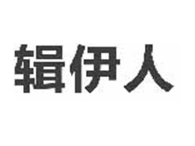 辑伊人