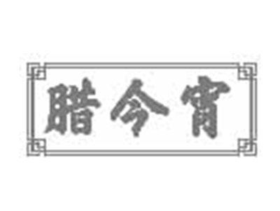 腊今宵