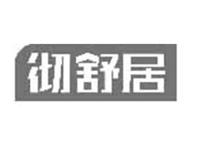 彻舒居
