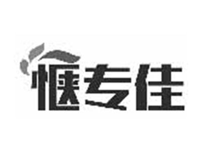 惬专佳