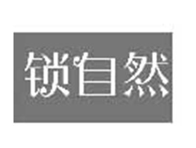 锁自然