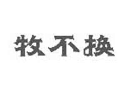 牧不换