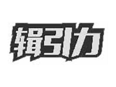 辑引力