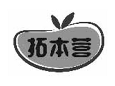 拓本营