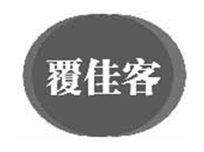 覆佳客