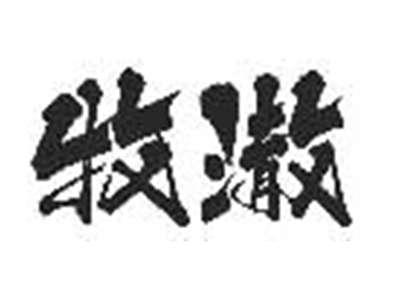 牧澈
