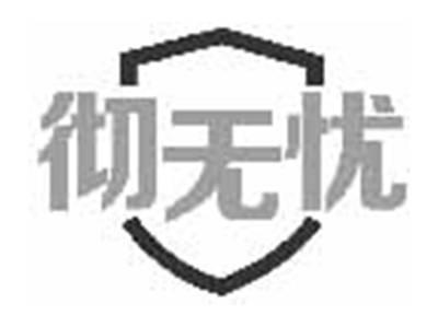 彻无忧