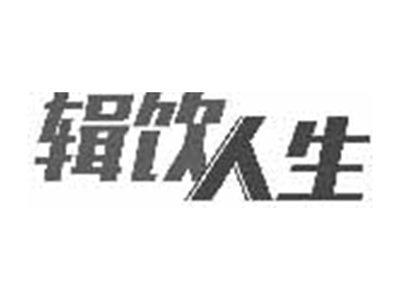 辑饮人生