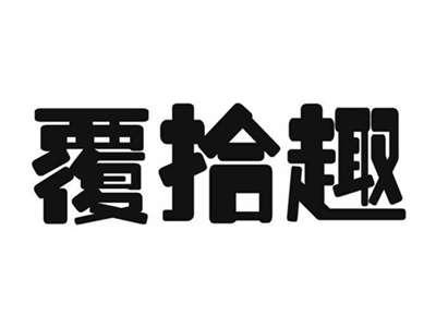 覆拾趣