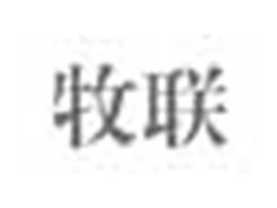牧联