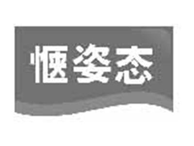 惬姿态