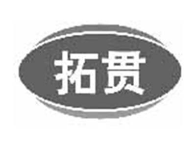 拓贯