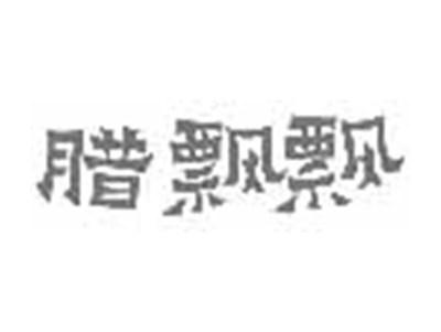 腊飘飘