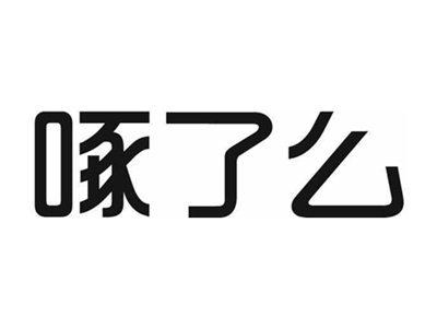 啄了么