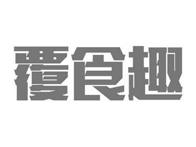 覆食趣