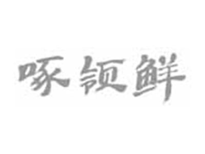 啄领鲜