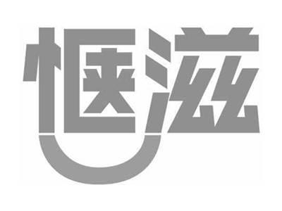 惬滋