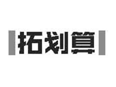 拓划算