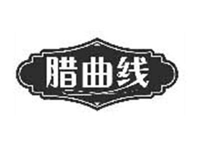 腊曲线