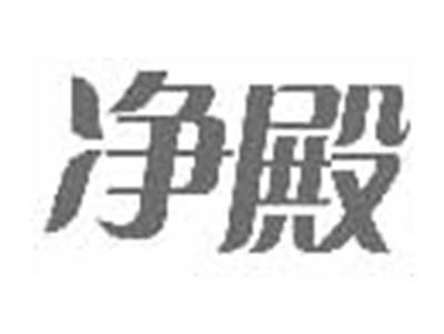 净殿
