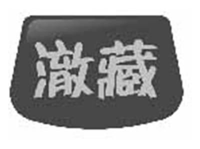 澈藏