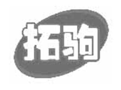 拓驹