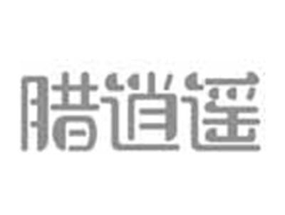 腊逍遥