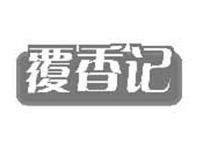覆香记