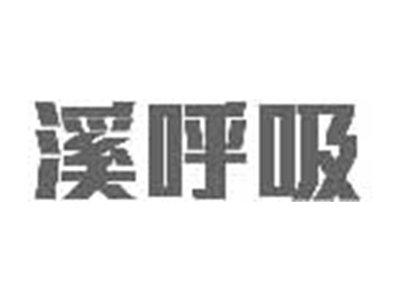 溪呼吸