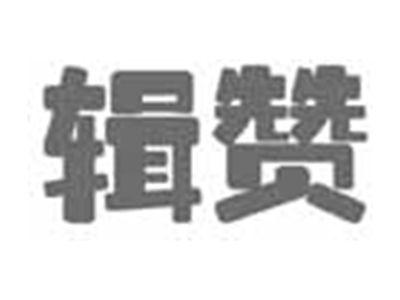 辑赞