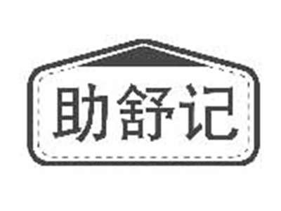 助舒记