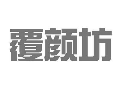 覆颜坊