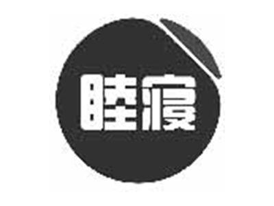睦寝