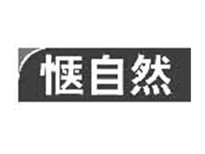 惬自然