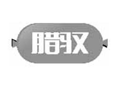 腊驭