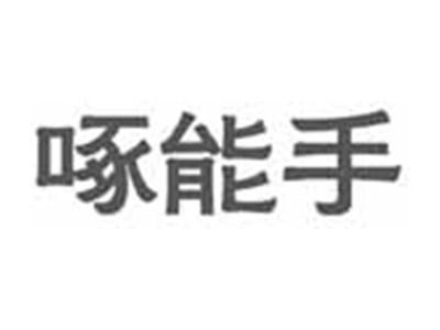 啄能手