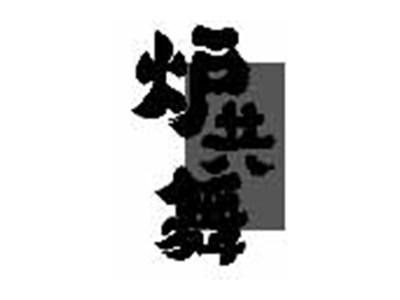 炉共舞