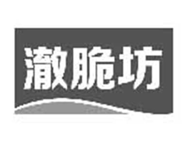 澈脆坊