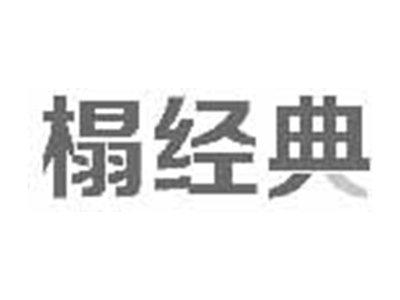 榻经典