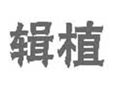 辑植