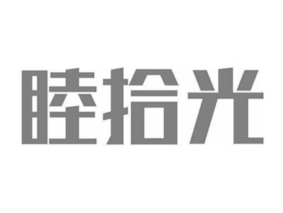睦拾光