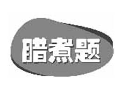 腊煮题
