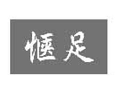 惬足
