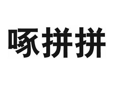 啄拼拼
