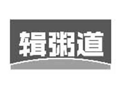 辑粥道