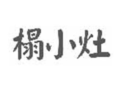 榻小灶
