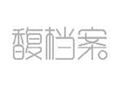 馥档案