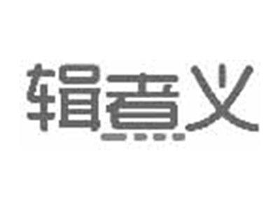 辑煮义
