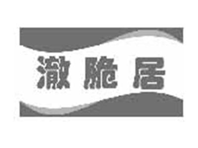 澈脆居