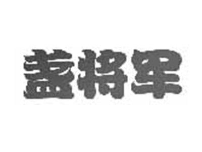 盏将军
